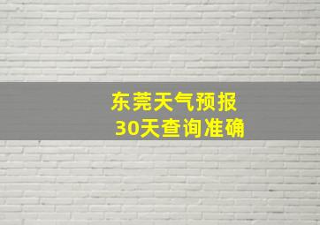 东莞天气预报30天查询准确