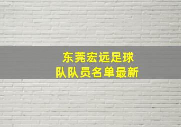 东莞宏远足球队队员名单最新