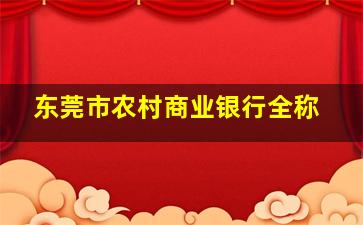 东莞市农村商业银行全称