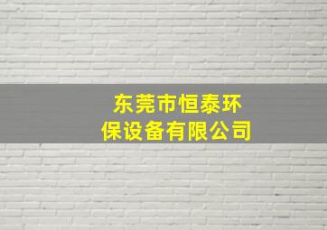 东莞市恒泰环保设备有限公司