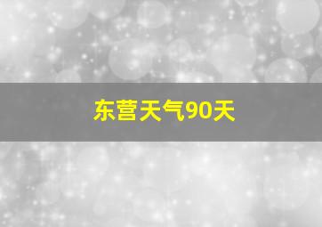 东营天气90天