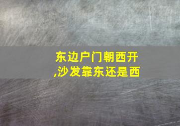 东边户门朝西开,沙发靠东还是西