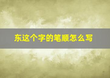 东这个字的笔顺怎么写