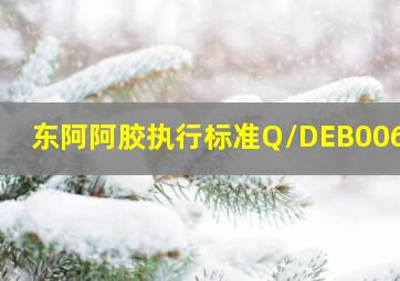 东阿阿胶执行标准Q/DEB0063S