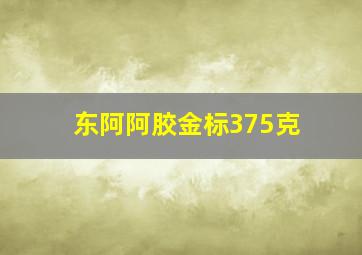 东阿阿胶金标375克