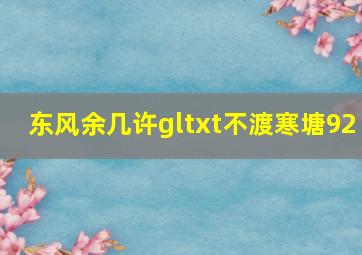 东风余几许gltxt不渡寒塘92