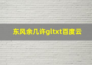 东风余几许gltxt百度云