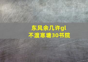 东风余几许gl不渡寒塘30书院