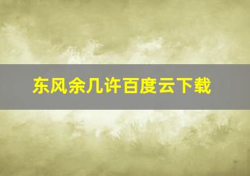 东风余几许百度云下载