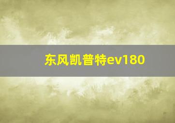 东风凯普特ev180