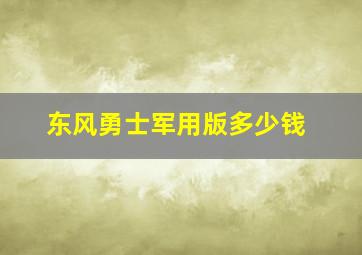 东风勇士军用版多少钱