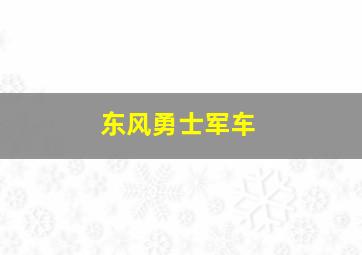 东风勇士军车