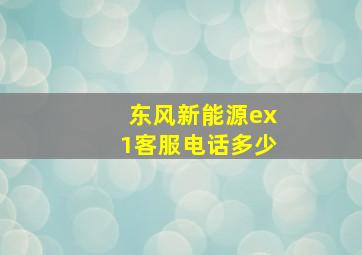 东风新能源ex1客服电话多少