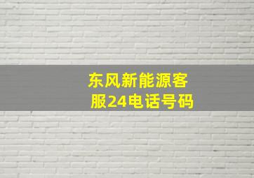 东风新能源客服24电话号码