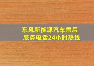 东风新能源汽车售后服务电话24小时热线