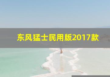 东风猛士民用版2017款