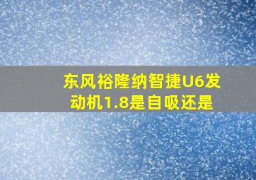 东风裕隆纳智捷U6发动机1.8是自吸还是