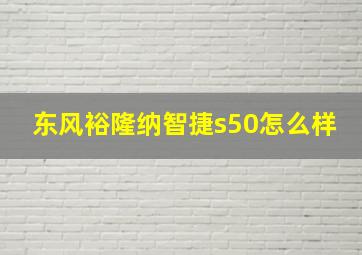 东风裕隆纳智捷s50怎么样