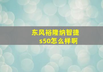 东风裕隆纳智捷s50怎么样啊