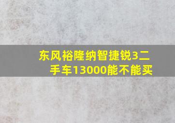 东风裕隆纳智捷锐3二手车13000能不能买