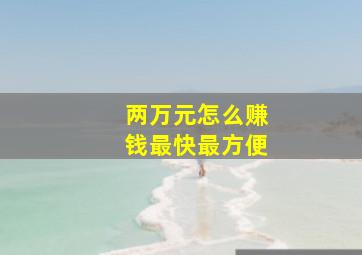 两万元怎么赚钱最快最方便