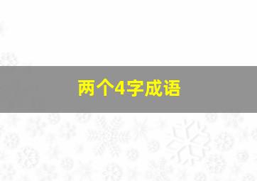 两个4字成语