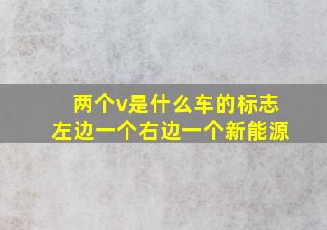 两个v是什么车的标志左边一个右边一个新能源