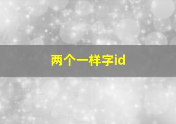 两个一样字id