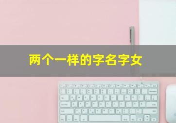 两个一样的字名字女