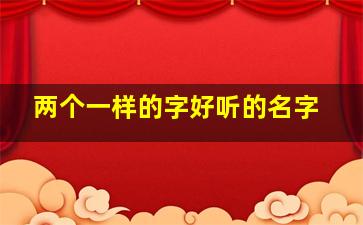 两个一样的字好听的名字