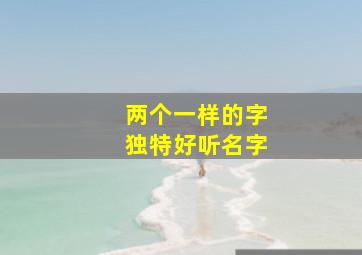 两个一样的字独特好听名字