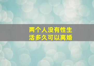 两个人没有性生活多久可以离婚