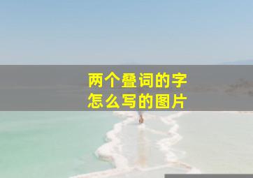 两个叠词的字怎么写的图片