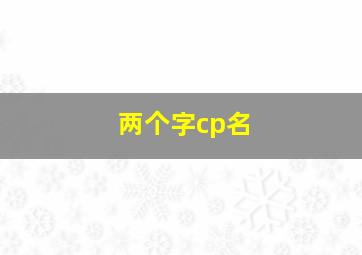 两个字cp名