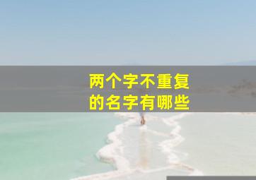 两个字不重复的名字有哪些