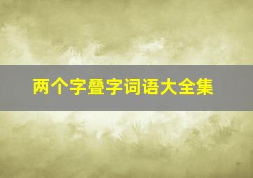 两个字叠字词语大全集