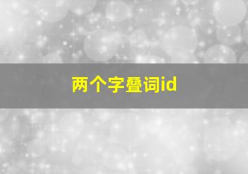 两个字叠词id