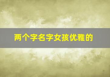 两个字名字女孩优雅的