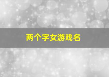 两个字女游戏名