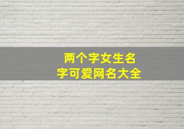 两个字女生名字可爱网名大全