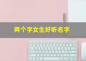 两个字女生好听名字