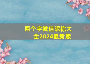 两个字微信昵称大全2024最新版