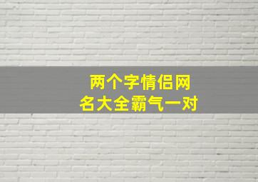 两个字情侣网名大全霸气一对