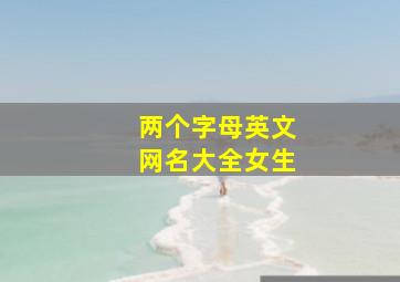 两个字母英文网名大全女生