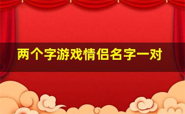 两个字游戏情侣名字一对