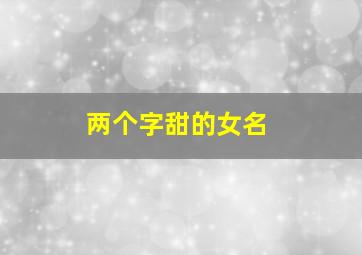 两个字甜的女名