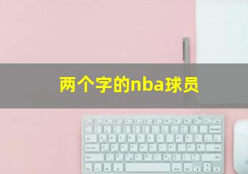 两个字的nba球员