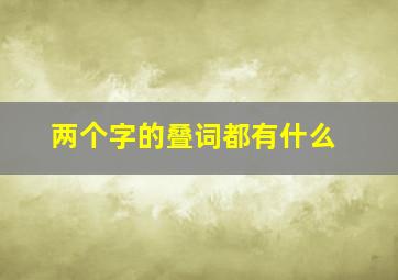 两个字的叠词都有什么