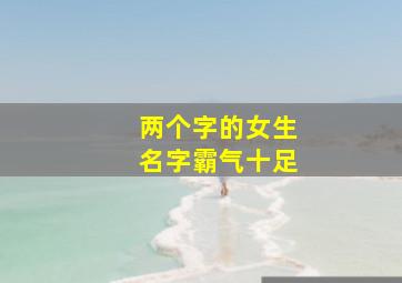 两个字的女生名字霸气十足