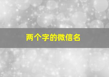 两个字的微信名